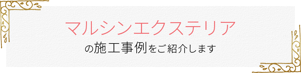 マルシンエクステリアの施工事例をご紹介します