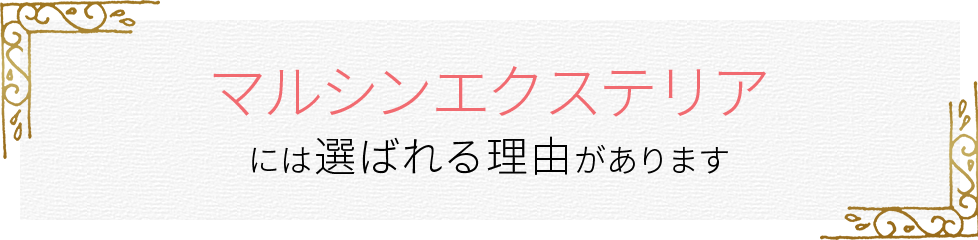 マルシンエクステリアには選ばれる理由があります