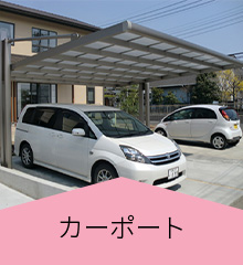 カーポート