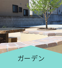 ガーデン