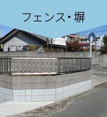 フェンス・塀