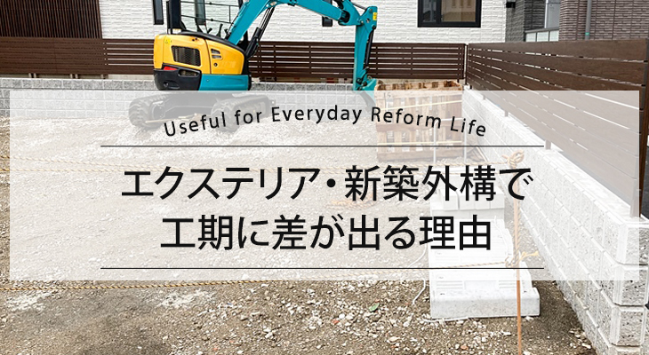 エクステリア・新築外構で工期に差が出る理由