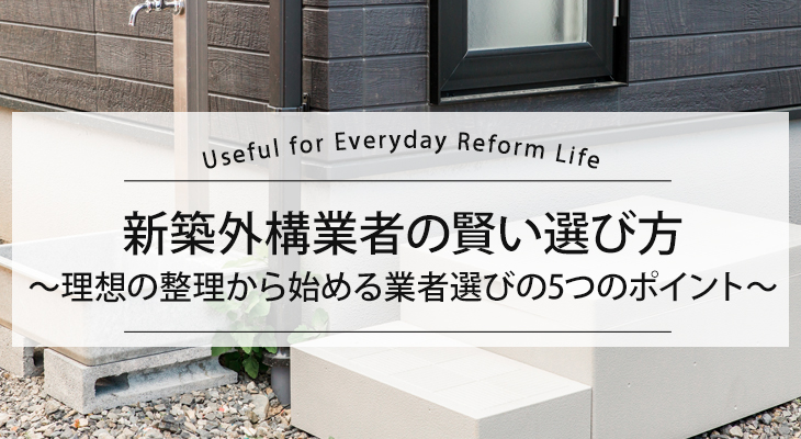 新築外構業者の賢い選び方