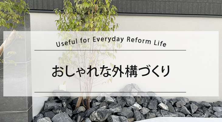 おしゃれな外構づくり