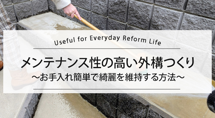 メンテナンス性の高い外構つくり