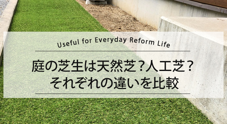 庭の芝生は天然芝？人工芝？それぞれの違いを比較