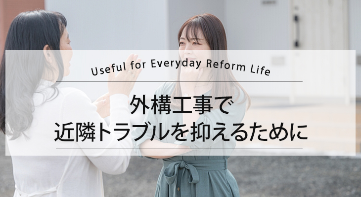 外構工事で近隣トラブルを抑えるために