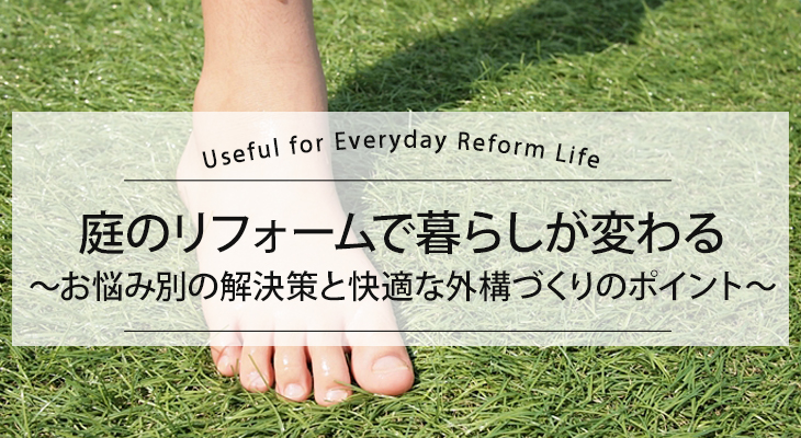 庭のリフォームで暮らしが変わる！お悩み別の解決策と快適な外構づくりのポイント